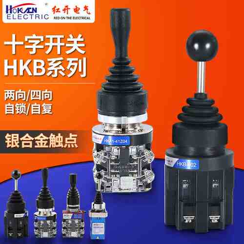 红开十字转换开关HKB-402/4022四向操纵杆主令自锁自复位XD2PA22C