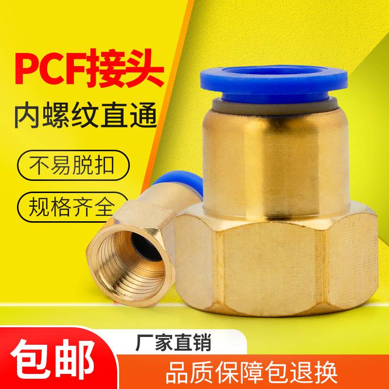 气管快速接头内螺纹直通快插PCF6-01/8-02/10-03/12-04气管接头