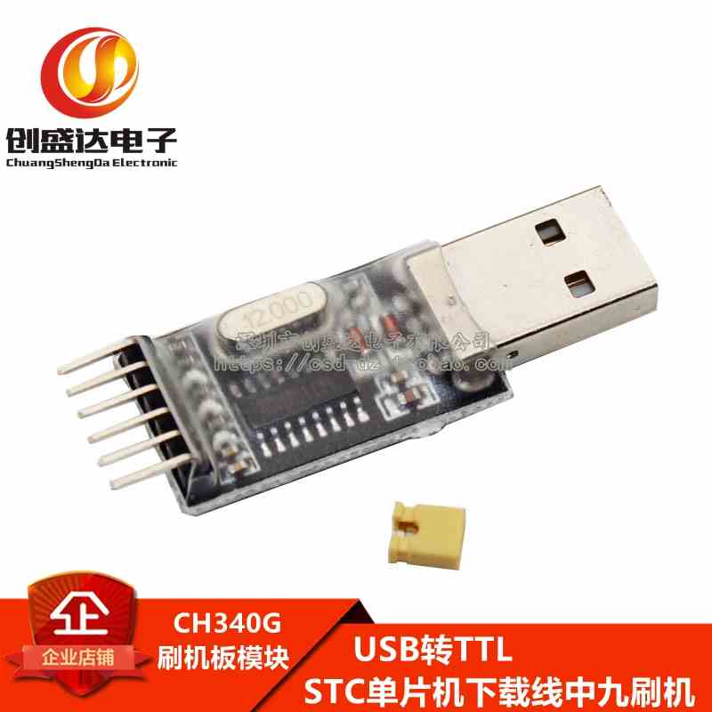 CH340G刷机板模块 USB转TTL STC单片机下载线中九刷机