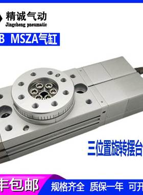三位置定位齿轮齿条式旋转摆台气缸MSZA  MSZB 10A /20A /30A/50A
