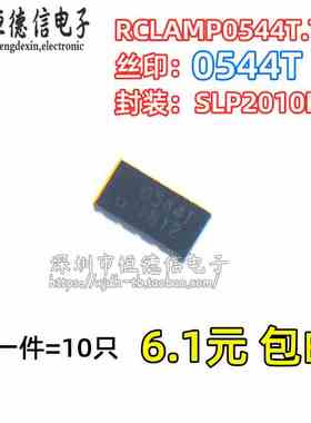 原装RCLAMP0544T.TCT ESD/TVS静电保护管 贴片SLP2010P8 丝印0544