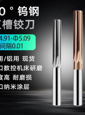 钨钢直槽绞刀4.96 4.97 4.98 5.01 5.02 5.03 5.04合金铰刀F5F6F7