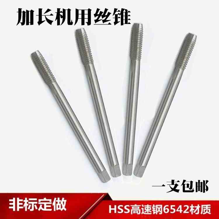 加长杆机用丝锥非标M4M5M6M8M10M12M16M20M22M24细牙螺纹丝攻手用