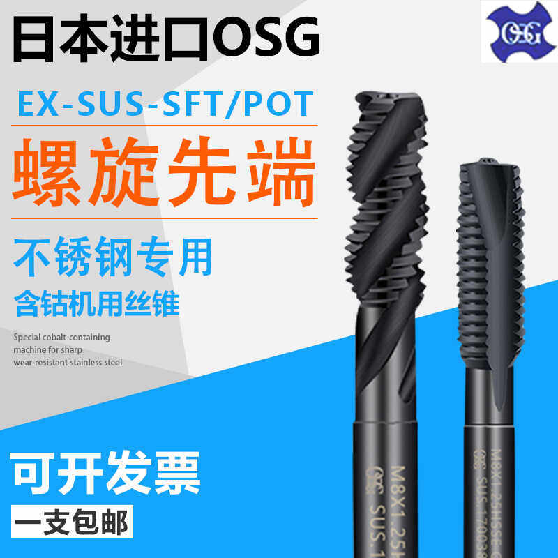 日本进口OSG EX-SUS-SFT螺旋丝锥M3M4M5M6M8机用先端直槽丝锥丝攻