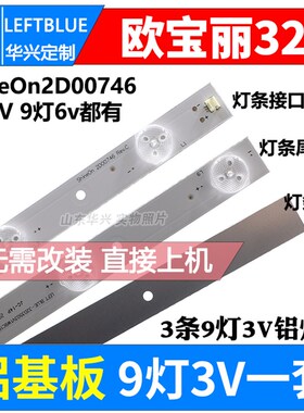 欧宝丽LED32D20灯条9灯铝板LED液晶电视灯条ShineOn2D00746 REV.C
