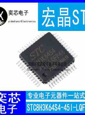 全新原装宏晶STC8H3K64S4-45I-LQFP48 贴片单片机 STC8H3K64S4