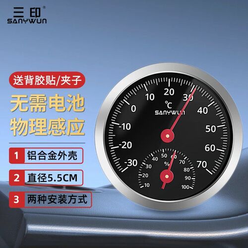 三印车载温湿度计汽车内测量专用出风口温度计机械温湿度表高精度
