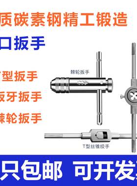进口手用丝锥扳手丝攻架可调板牙扳手棘轮扳手m2m3m4m5m6丝攻绞手