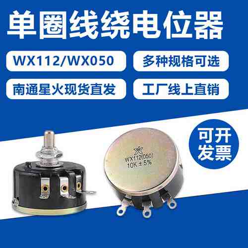 单圈线绕电位器WX112 WX050功率5W星火1K2K2 4K7 10K/47K可调电阻