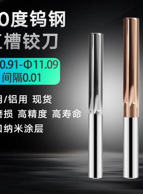 硬质合金直槽铰刀10.97 10.98 10.99 11.01 11.02 11.03 钨钢铰刀