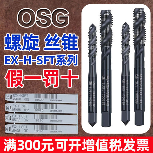 日本进口OSG黑色氧化螺旋丝锥EX-H-SFT机用丝攻M3M4M5M6M8M10M12