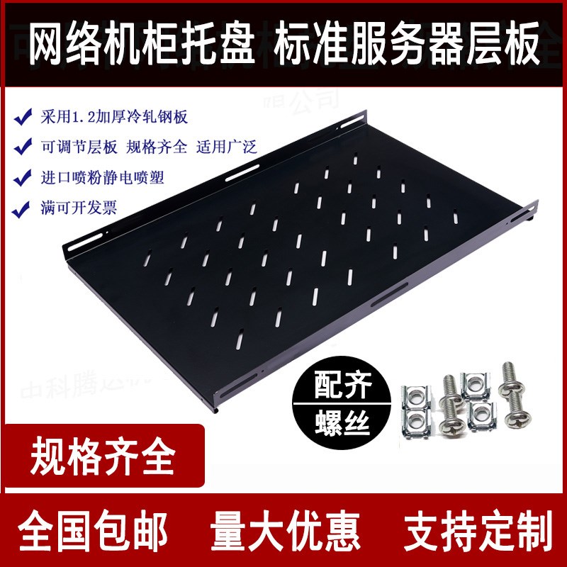 定制网络服务器机柜托盘层板隔板托架图腾19寸机柜托盘机柜配件图片