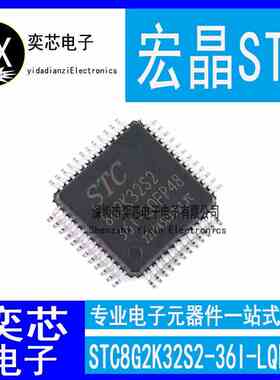 全新原装 STC8G2K32S4-36I-LQFP48 贴片48脚 单片机 8G2K32S4