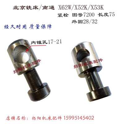 北京铣床配件/南通X62W/52K/53K/63W 紧栓7200螺栓 长75外32 内锥