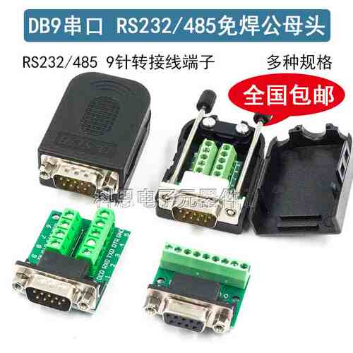 DB9串口头免焊接头 插头9针转接线端子RS232/484COM口免焊 公母头