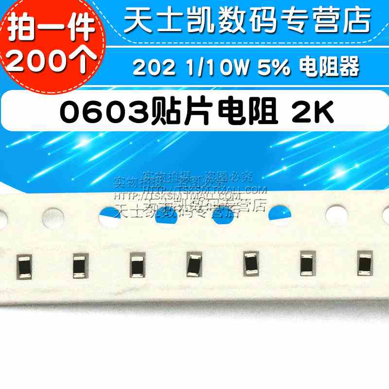 0603贴片电阻 2K 202 1/10W 5% 电阻器 (200个)