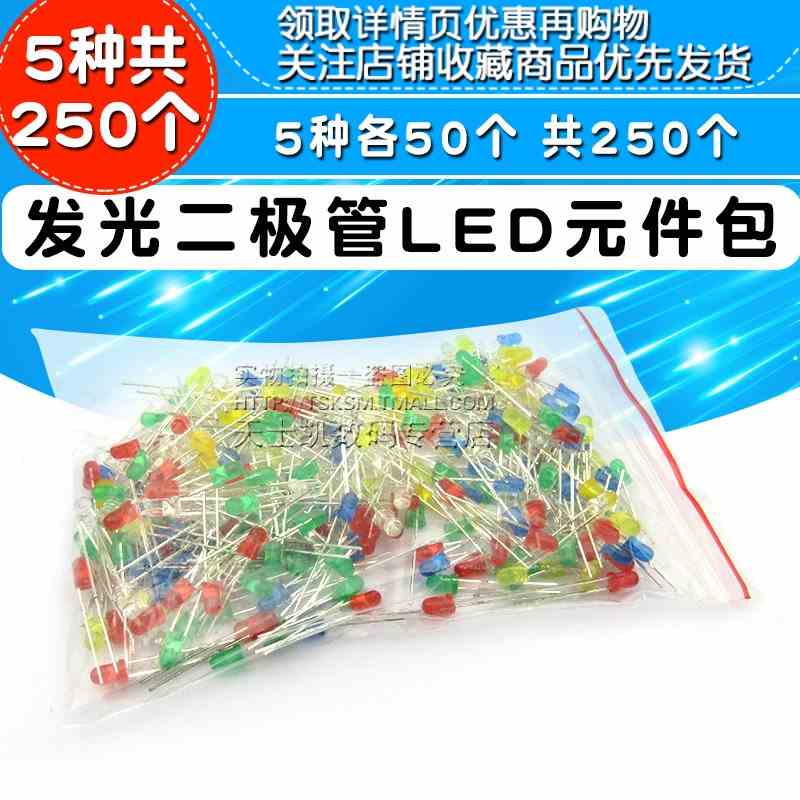 3mm LED灯 发光二极管LED元件包 红绿黄蓝白 5种各50个 共250个
