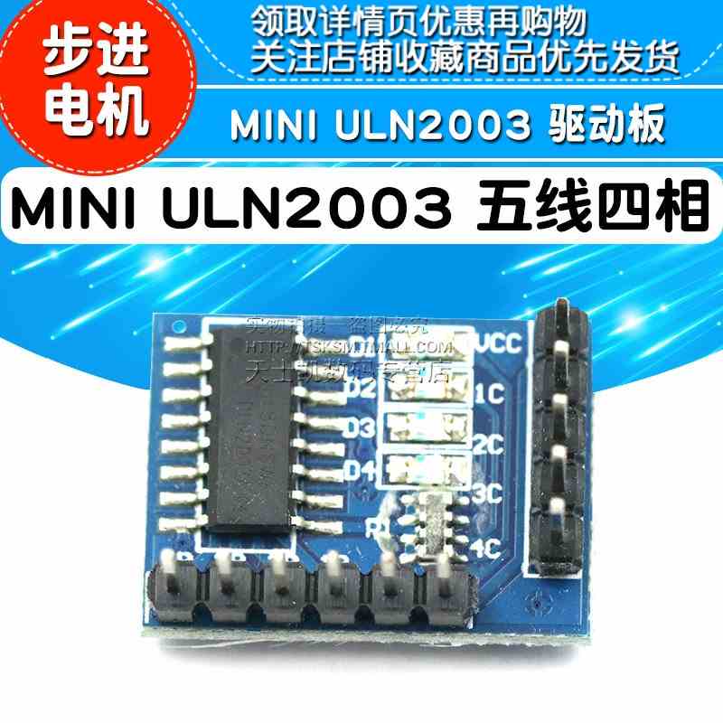 MINI ULN2003 步进电机 驱动模块 驱动板 五线四相