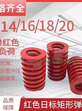 日标矩形红色模具弹簧TM14/16/18/20X20X25X30X40X50-300矩形弹簧