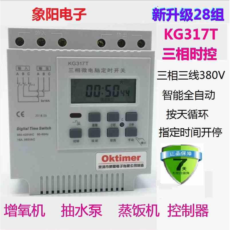 象阳三项电定时器KG317T三相定时器水泵增氧机时控时开关380V