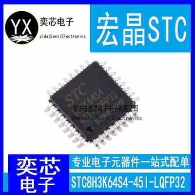全新原装STC8H3K64S4-45I-LQFP32 单片机芯片 STC8H3K64S4