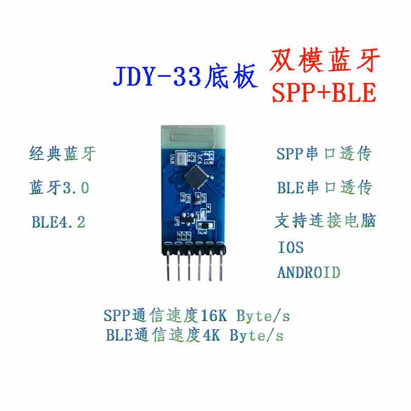 JDY-33带底板 双模蓝牙 SPP蓝牙 SPP-C 兼容HC-05/06从机 蓝牙3.0