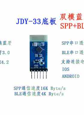 JDY-33带底板 双模蓝牙 SPP蓝牙 SPP-C 兼容HC-05/06从机 蓝牙3.0