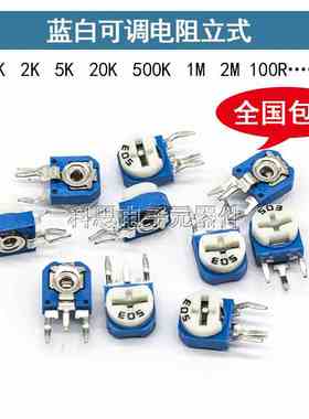 立式RM063蓝白可调电阻10K/1K/2K1M/200R/100欧/102/103/203/104