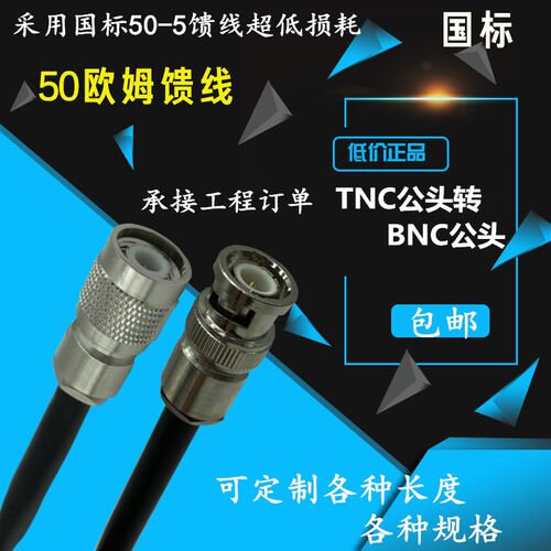 TNC转BNC转接线 BNC公转TNC公头内螺内针50-5射频线馈线BNC延长线