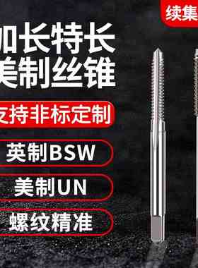 螺纹BSW加长英制美制丝锥丝攻1/4 3/8 5/16 1/2 9/16 3/4 7/8UNC