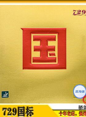 友谊729乒乓球胶皮国奔腾反胶套胶省队内能乒乓球拍胶皮全能型