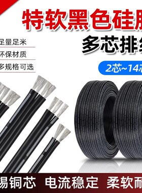 黑色硅胶排线2/3/4/5/6/8/10/12P多芯线缆耐高温特软硅橡胶双并线