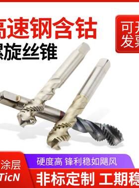 高端螺旋丝锥高速钢M35含钴超硬盲孔涂层不锈钢专用机用丝攻钻头