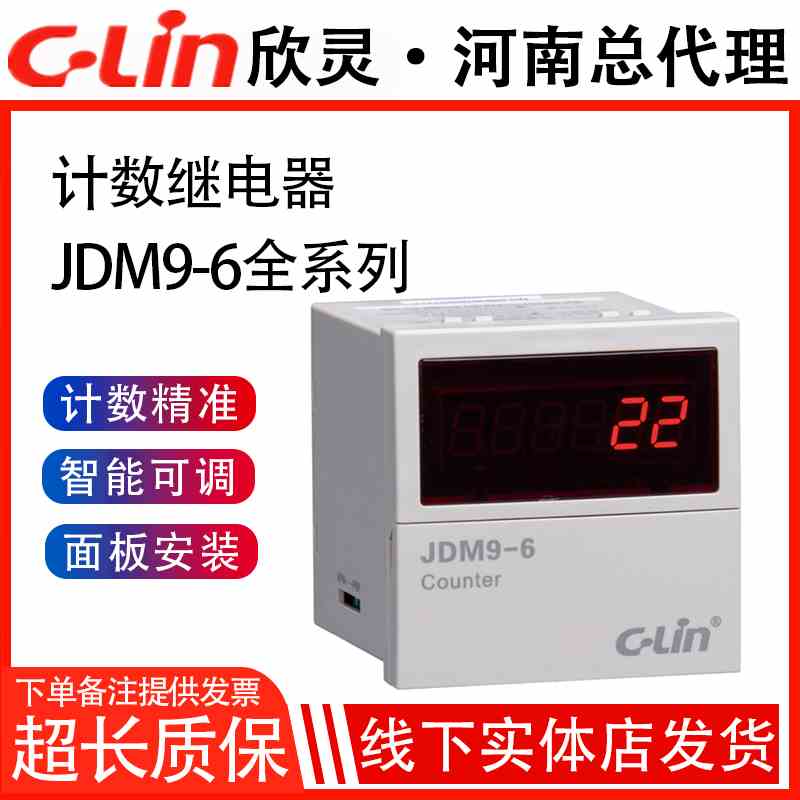 欣灵计数器JDM9-6多功能数显停电记忆JDM9-4智能电子式计数继电器