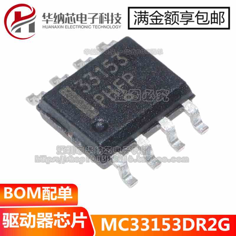 全新进口原装 MC33153DR2G 丝印：33153 SOP8贴片 驱动器芯片IC