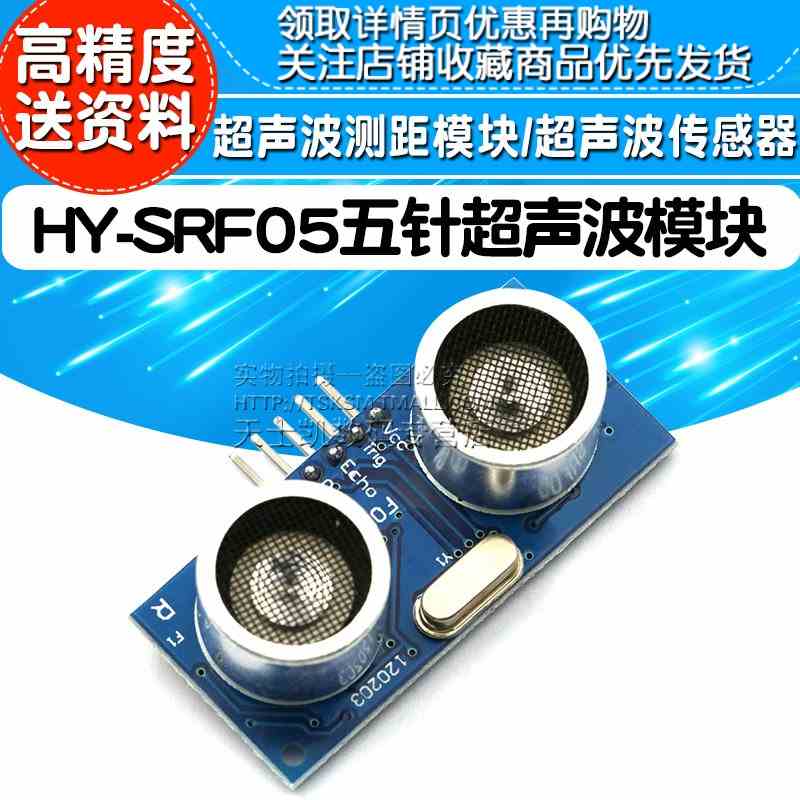 HY-SRF05 五针 超声波模块 超声波测距模块/超声波传感器 送资料