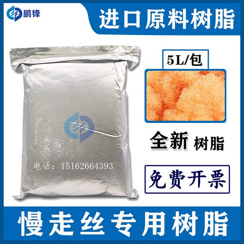 线切割慢走丝阴阳离子交换树脂5升一包混床树脂 罗门哈斯DOW-MB10