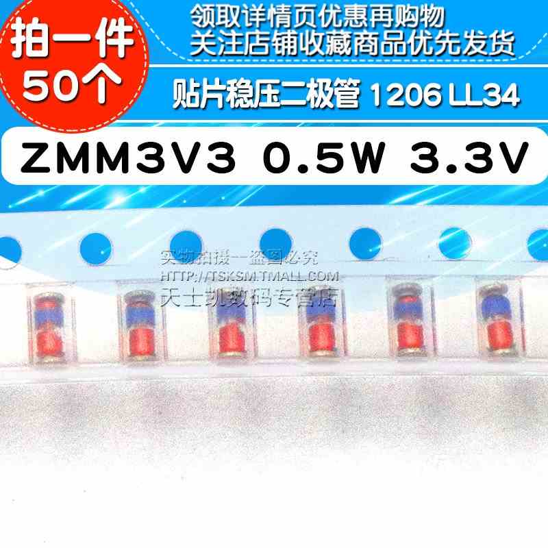 ZMM3V3 0.5W贴片稳压二极管3.3V 1206 LL34 (50个)