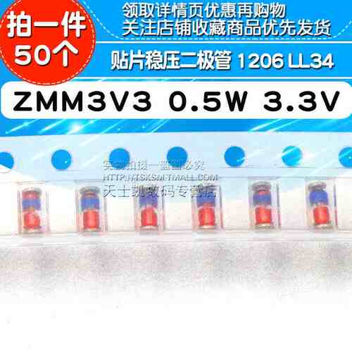 ZMM3V3 0.5W贴片稳压二极管3.3V 1206 LL34 (50个)