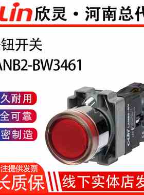 LANB2-BW3361/3461带灯平钮按钮开关自复启动停止欣灵正品直销