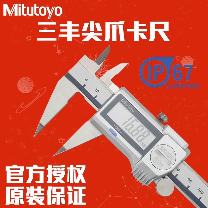 Mitutoyo日本三丰尖爪数显游标卡尺573-621-20 625 622电子细头型