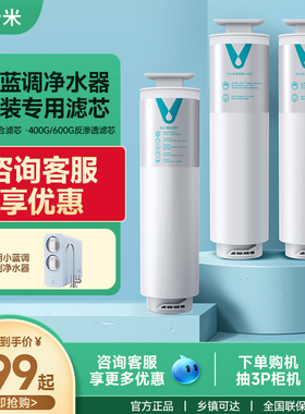 云米小蓝调净水器400/600GRO反渗透滤芯5in1复合滤芯原装通用正品