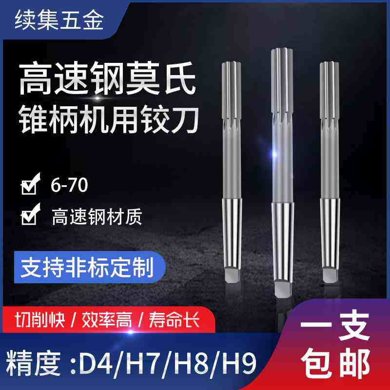 H7 H8 D4 H6 H9 K7/D5/F7/F8/F9高速钢莫氏锥柄机用铰刀20 30 60