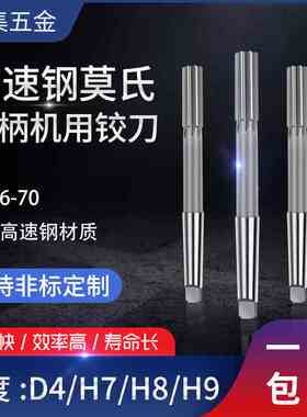 H7 H8 D4 H6 H9 K7/D5/F7/F8/F9高速钢莫氏锥柄机用铰刀20 30 60