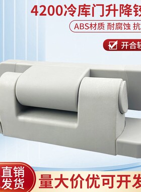 4200冷库门合页ABS塑料折页冰库门升降铰链工业烘箱烤箱门配件