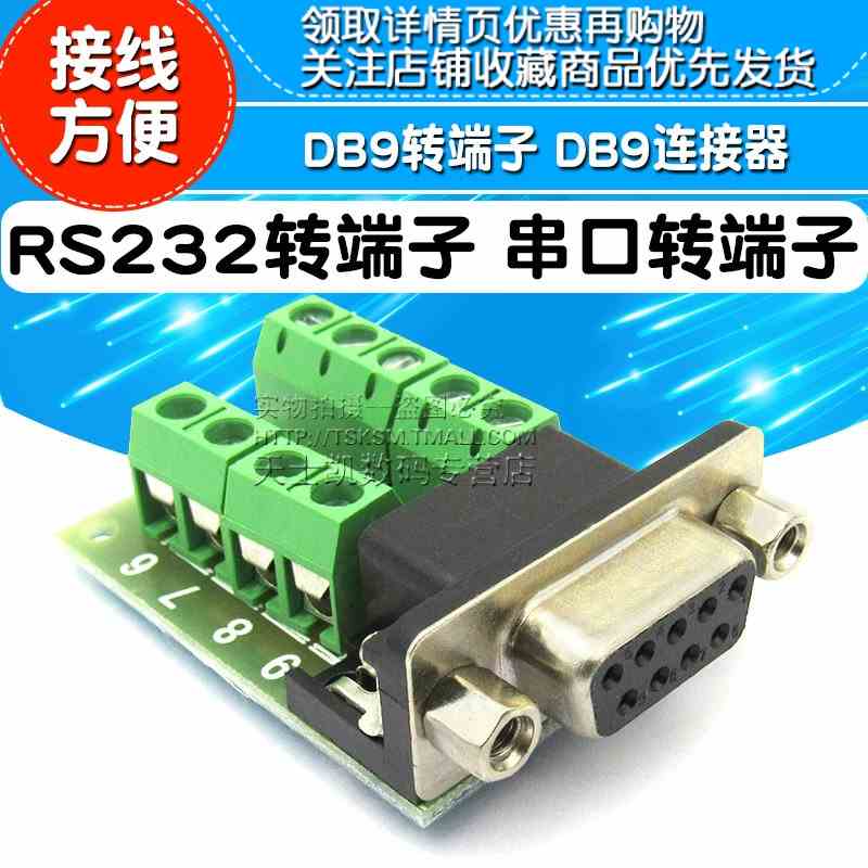 RS232转端子 串口转端子 DB9转端子 DB9连接器