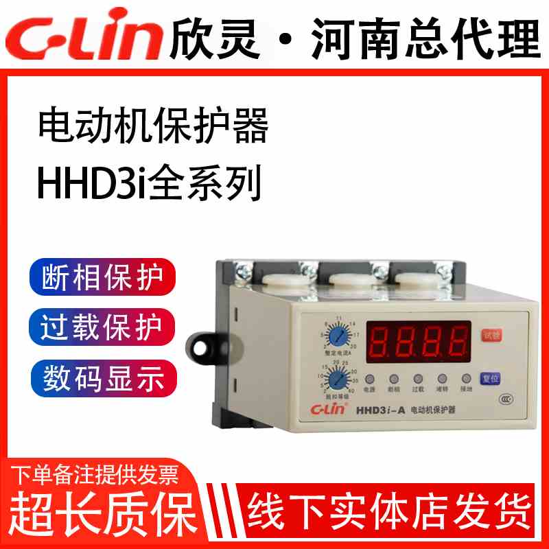 欣灵电动机保护器HHD3i-A-B-C过载断相停机H2H3智能数显380V220V