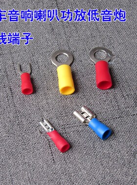 汽车音响电源线 喇叭功放低音炮 接线端子 U型 O型 喇叭插头专用