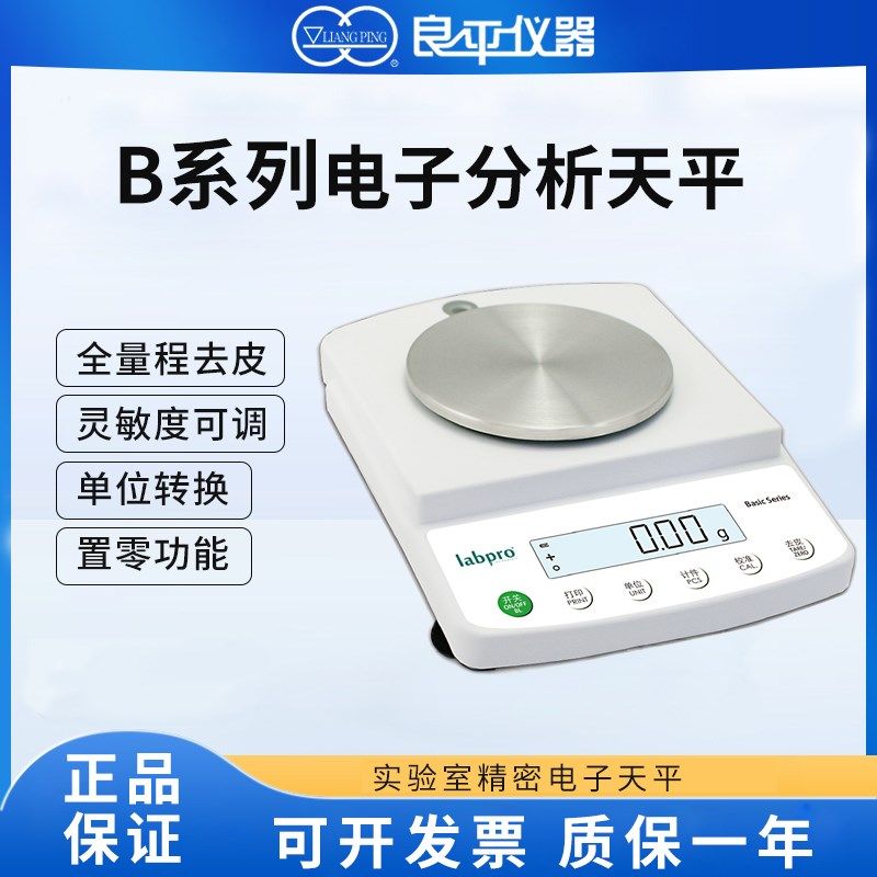良平B1002/B20002实验室精密电子天平10mg百分之一电子秤十分之一