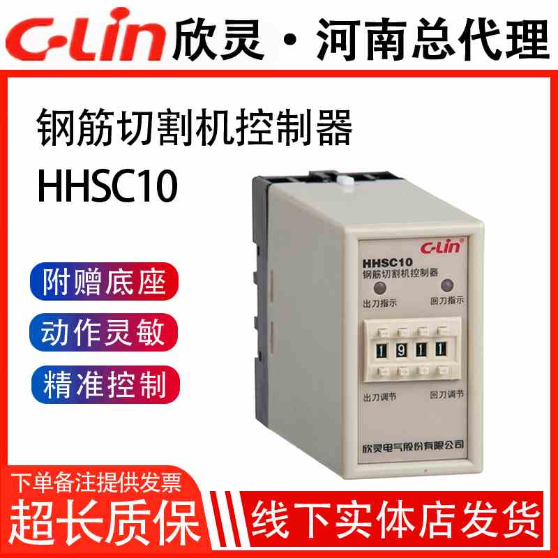 欣灵控制器HHSC10钢筋切割调直机控制器AC220V带黑线蓝线计时器